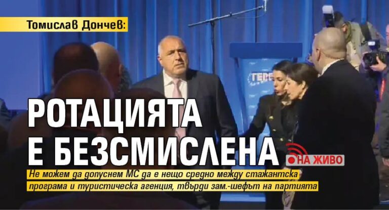 Томислав Дончев: Ротацията е безсмислена