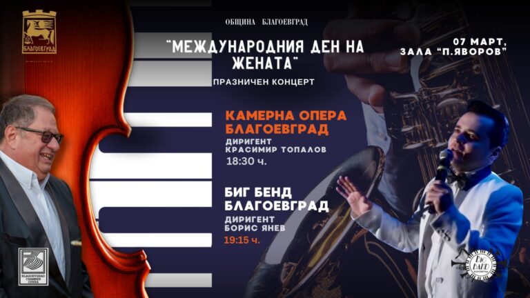 Биг Бенд – Благоевград и Камерна опера с празничен концерт в навечерието на 8 март
