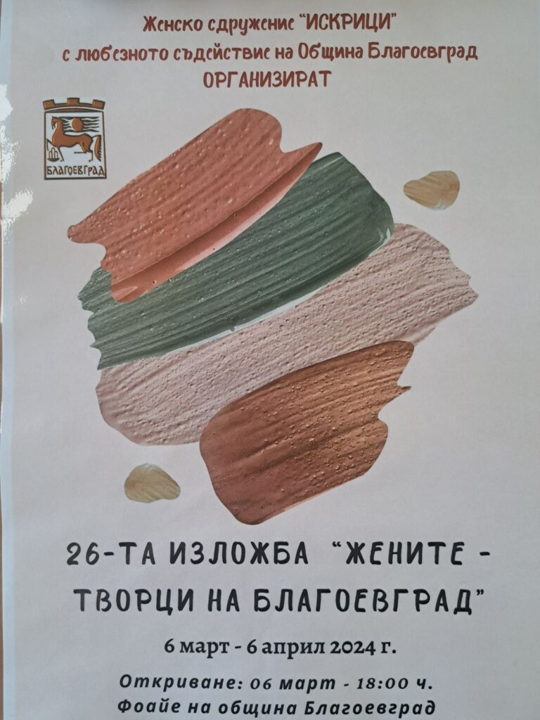 Жените творци с традиционна изложба по повод 8 март в Благоевград