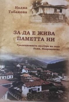 Kнига за село Лъки представи Надка Табакова в историческия музей на град Гоце Делчев
