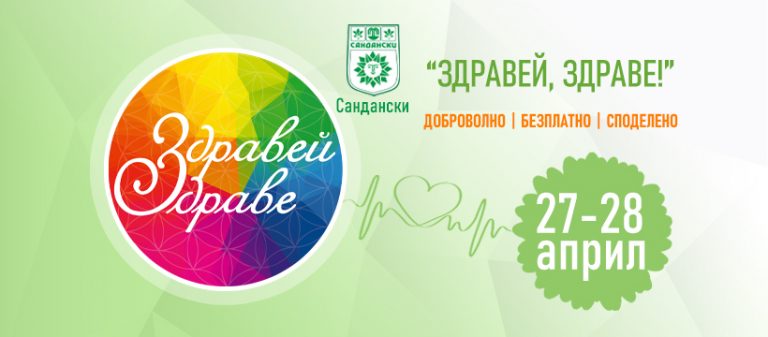 Фестивал „Здравей, здраве“в Сандански!