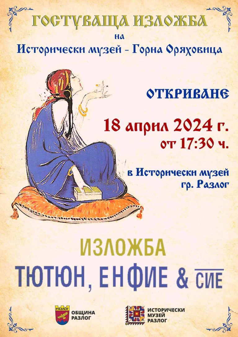 Изложба на Исторически музей – Горна Оряховица – „Тютюн, Енфие и Сие“в Разлог