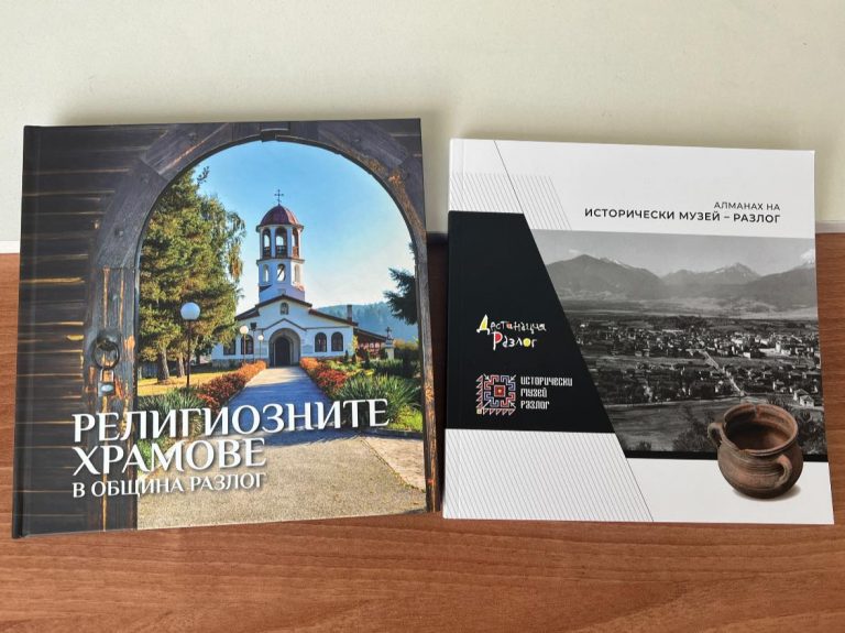 Започва разпространение на две книги – “Религиозните храмове в община Разлог” и “Алманах на Исторически музей – Разлог”