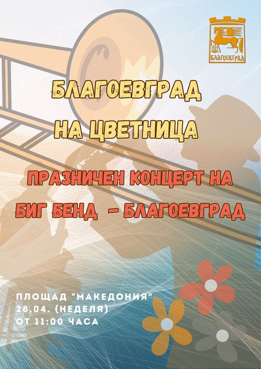 С празничен концерт Благоевград, ще отбележи големия християнски празник Цветница