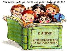 Международен ден на детската книга e