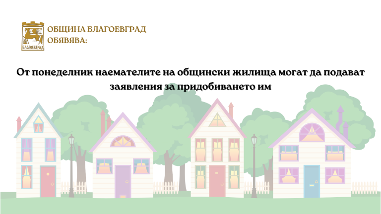 От понеделник наемателите на общински жилища могат да подават заявления за придобиването им