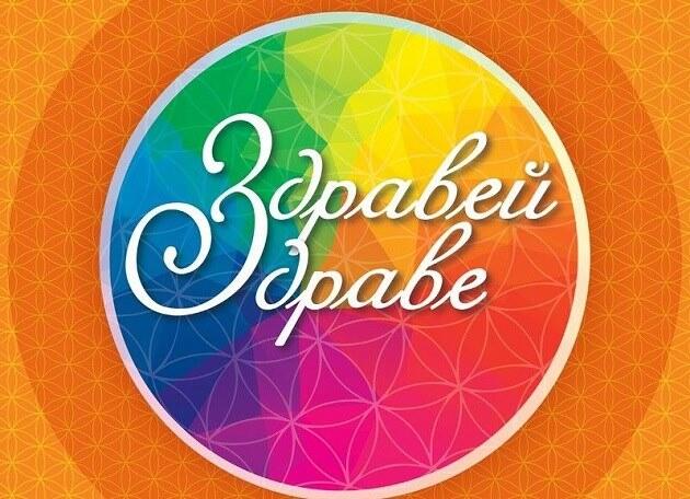 Фестивалът „Здравей, здраве“ за първи път в Сандански