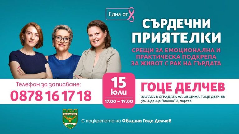 Фондация „Нана Гладуиш-Една от 8“ ще посети гр. Гоце Делчев