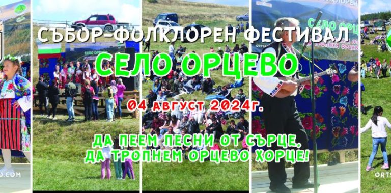 Събор – Фолклорен фестивал с.Орцево