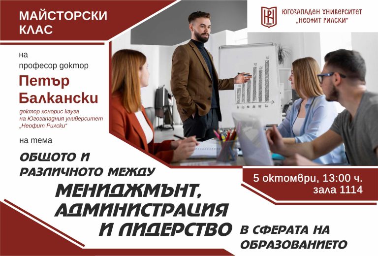 Предстоящи събития в ЮЗУ „Неофит Рилски“ – Благоевград