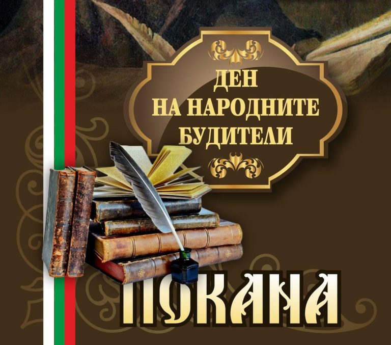 По случай Деня на народните будители, заповядайте на концерт в Гоце Делчев