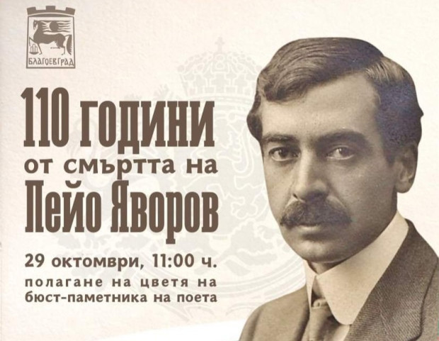 С ритуал по полагане на цветя в Благоевград ще бъдат отбелязани 110 години от смъртта на поета Пейо Яворов