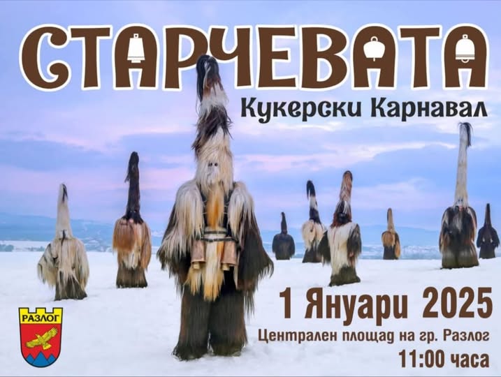 ”Иде! Иде, Старчевата!”