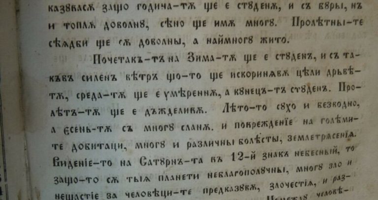 Каква ще бъде 2025 година според „Вечен календар“ от 1860 г., съхраняван във Видин