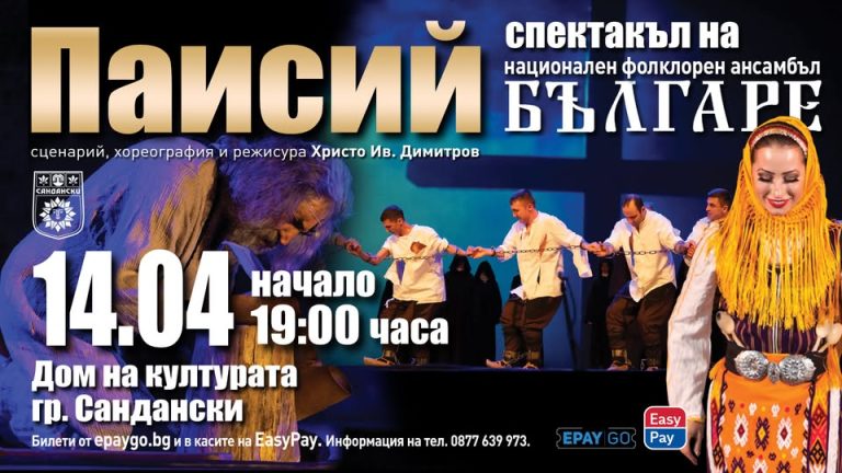 Фолклорен ансамбъл Българе гостуват в Сандански