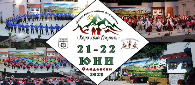 Фолклорен танцов фестивал „Хоро край Пирина“ се завръща за своето единадесето издание