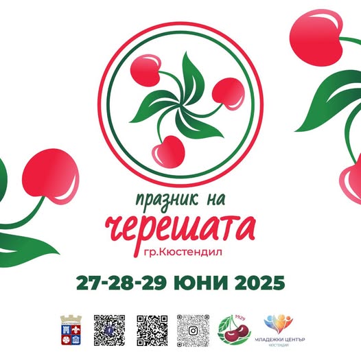 Празник на черешата 2025 в Кюстендил