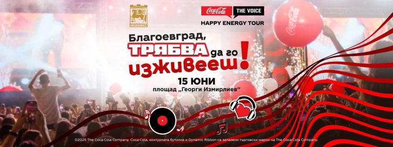 СПЕЧЕЛИ ДВОЕН ПРОПУСК „FRONT ROW” ЗА НАЙ-ГОРЕЩОТО СЪБИТИЕ В БЛАГОЕВГРАД!