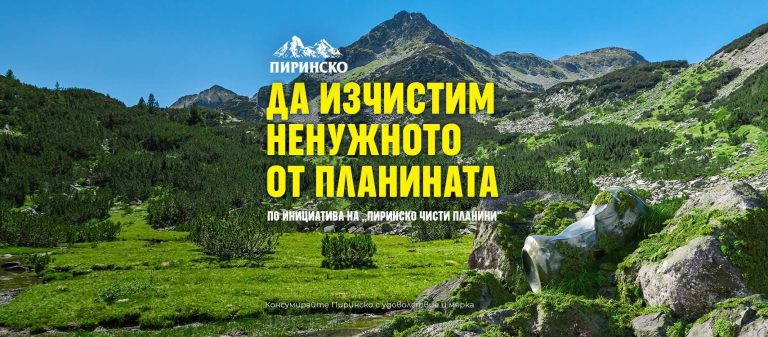 „Пиринско Чисти планини“ отменя акциите по почистване