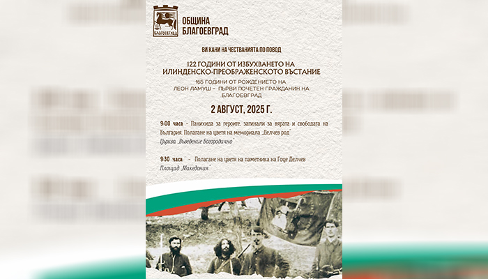 Благоевград ще отбележи 122 години от избухването на Илинденско-Преображенското въстание