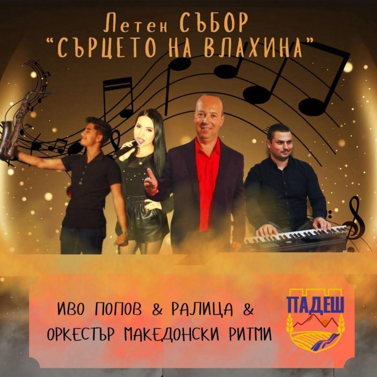Село Падеш ви кани на събор „Сърцето на Влахина“!