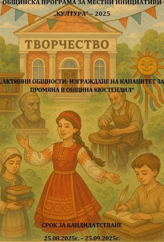 Община Кюстендил обявява процедура за набиране на местни инициативи