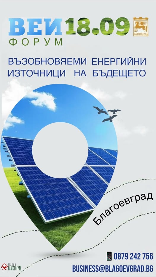 Община Благоевград организира форум „Възобновяеми енергийни източници на бъдещето“
