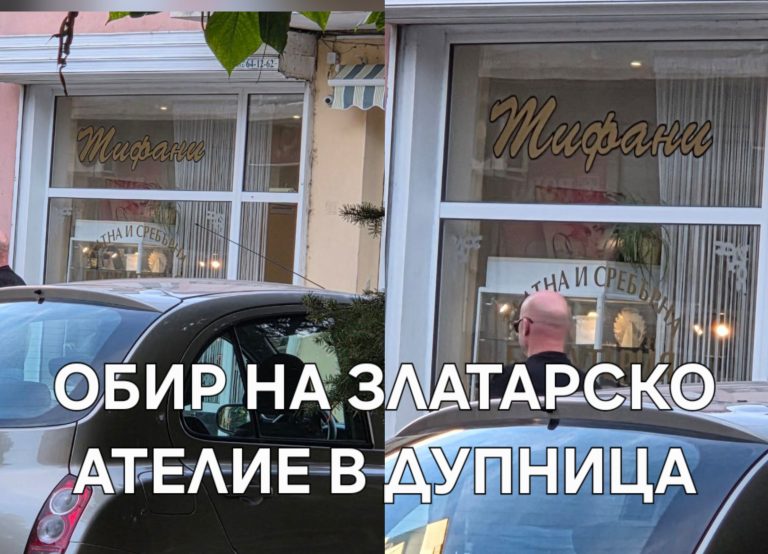Обир вдигна на крак полицията в Дупница