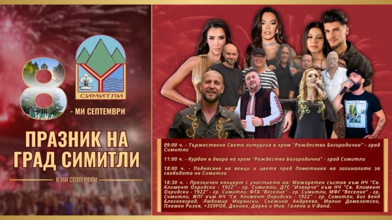 Симитли празнува на 8 септември