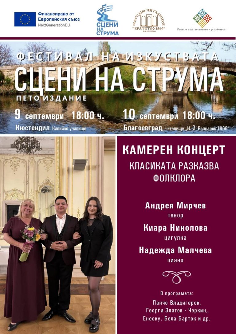 Камерен концерт „Класиката разказва фолклора“ – част от фестивала „Сцени на Струма“