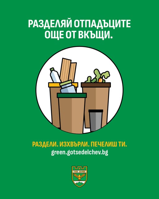 Разделното събиране започва още от вкъщи!