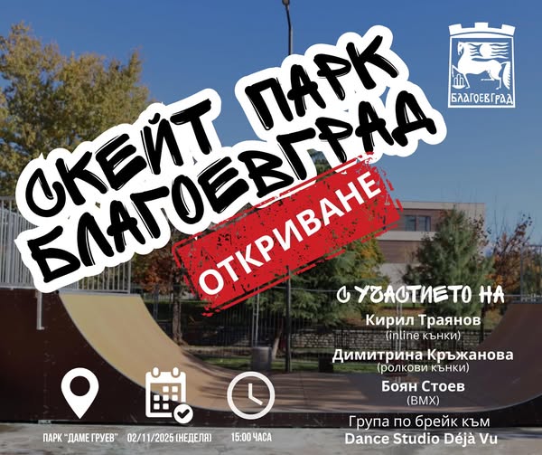 Професионални скейтъри откриват в неделя новия скейт парк в парк „Даме Груев“