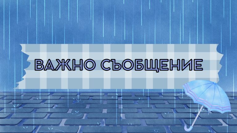 Важно – Община Разлог
