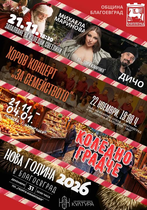 На 21 ноември, в Деня на християнското семейство, Благоевград ще запали коледните светлини