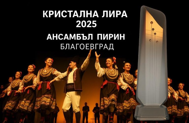 Ансамбъл „Пирин“ Благоевград удостоен с престижната награда „Кристална лира“ за спектакъла „Благодат“