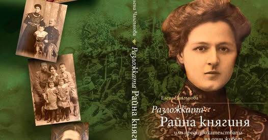 РАЗЛОЖКАТА РАЙНА КНЯГИНЯ оживява в книга на Елена Чалгънова