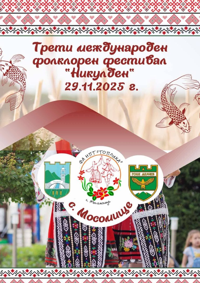 Село Мосомище отпразнува Никулден с богата програма и международен фолклорен фестивал