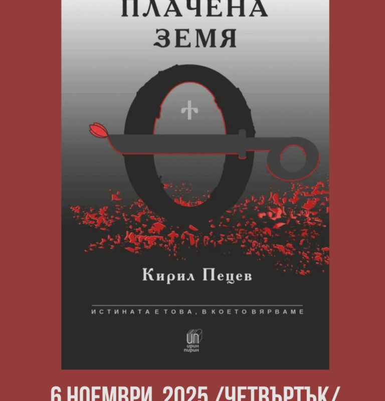 „Плачена земя“ на Кирил Пецев-литературна вечер в Гоце Делчев