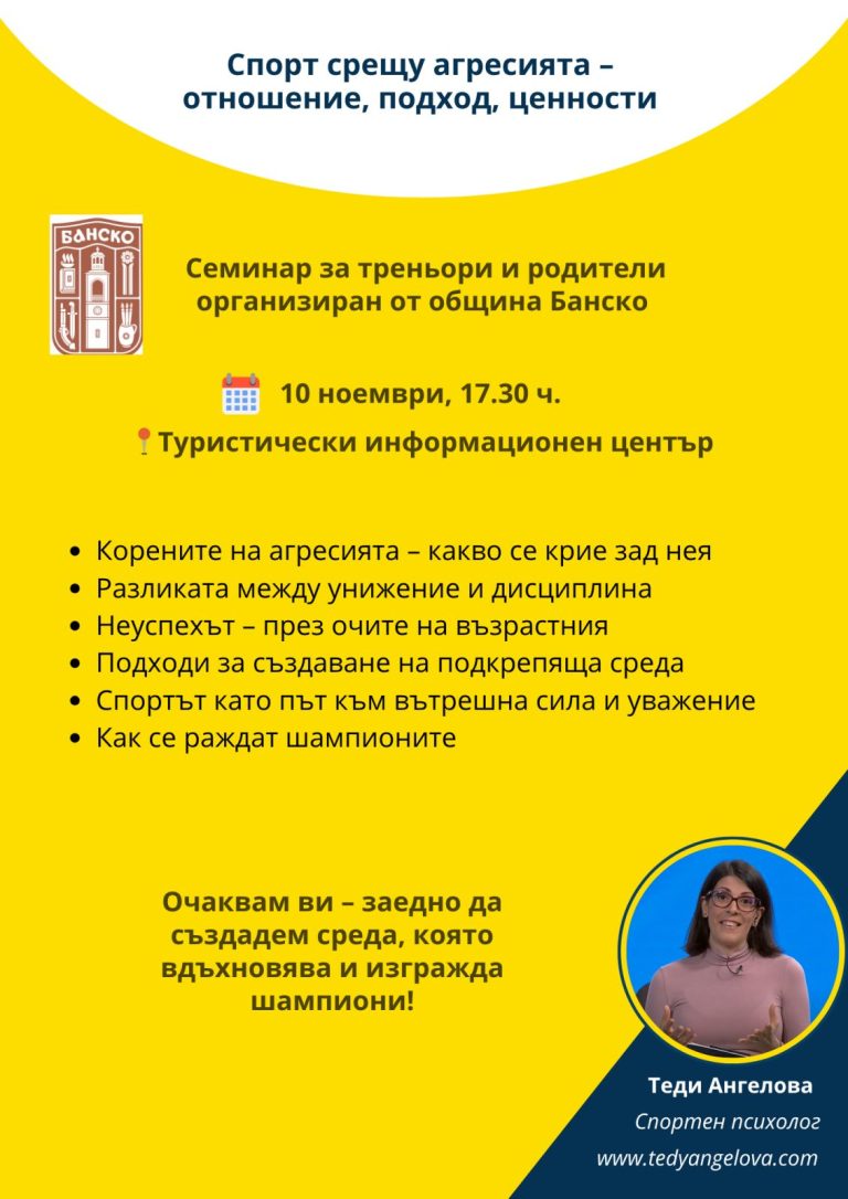 ОБЩИНА БАНСКО ОРГАНИЗИРА СЕМИНАР „СПОРТ СРЕЩУ АГРЕСИЯ – ОТНОШЕНИЕ, ПОДХОД И ЦЕННОСТИ“