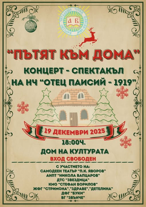 Народно читалище „Отец Паисий – 1919“ ви кани на концерт – спактакъл „Пътят към дома“!