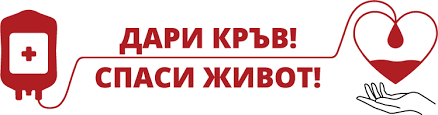 Утре може безвъзмезно да дарите кръв болница „Иван Скендеров“- Гоце Делчев