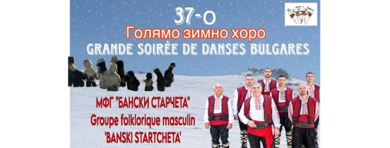 За 37-ми път в Брюксел ще се проведе Голямото зимно хоро със специалното участие на Фолклорна „Бански старчета“