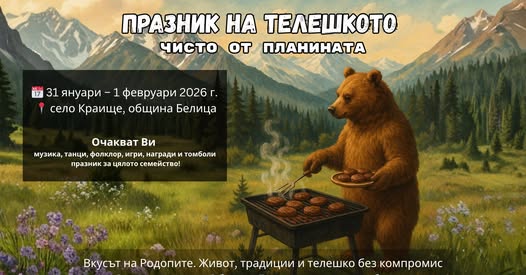 ПРАЗНИК НА ТЕЛЕШКОТО – КРАИЩЕ 2026