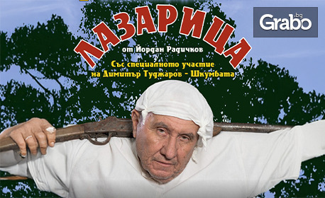 „ЛАЗАРИЦА“ по Йордан Радичков в Гоце Делчев