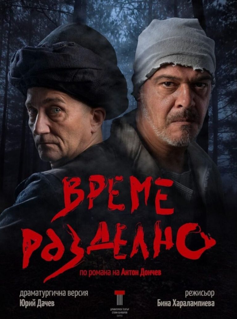 „ВРЕМЕ РАЗДЕЛНО“в ДК „Пейо Яворов“ – гр.Гоце Делчев