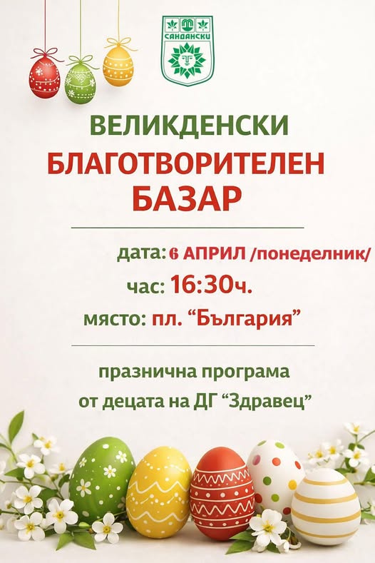 Великденски благотворителен базар в Сандански
