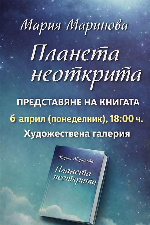 Сандански в Художествената галерия – представяне на книгата „Планета неоткрита“ от Мария Маринова!