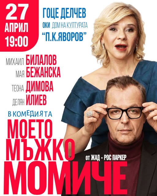 МИХАИЛ БИЛАЛОВ и МАЯ БЕЖАНСКА в град ГОЦЕ ДЕЛЧЕВ с комедията „МОЕТО МЪЖКО МОМИЧЕ“ !