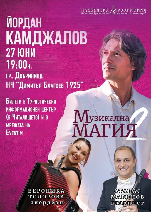 „Музикална магия“ в Добринище
