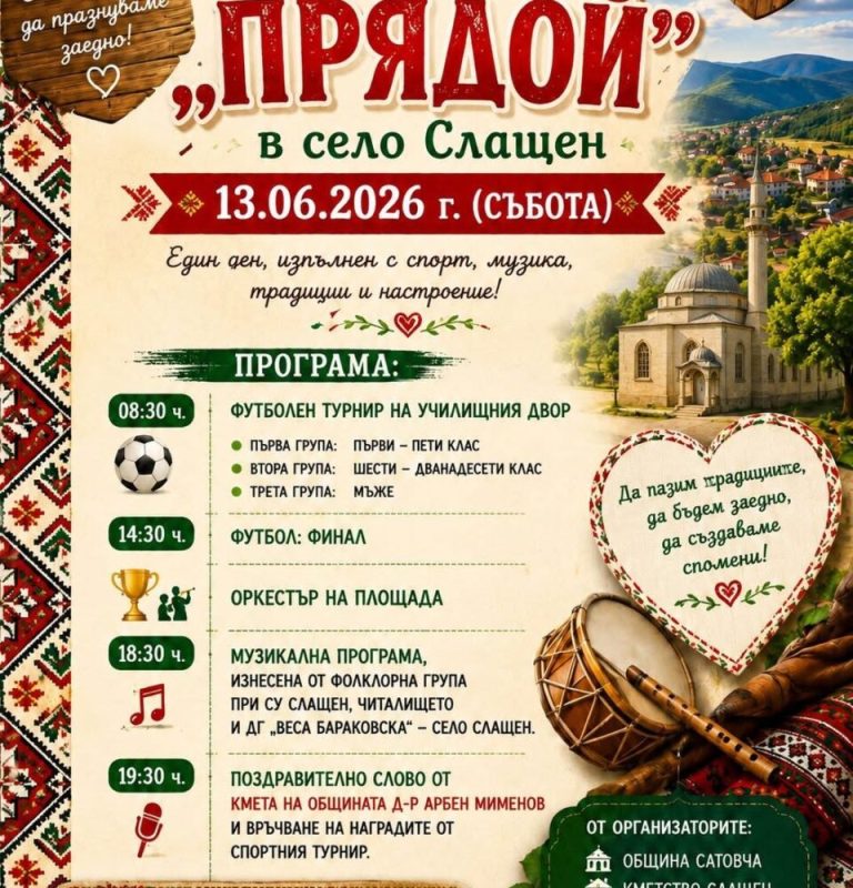 Село Слащен празнува „Прядой“